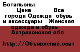 Ботильоны Yves Saint Laurent › Цена ­ 6 000 - Все города Одежда, обувь и аксессуары » Женская одежда и обувь   . Астраханская обл.